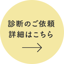 診断のご依頼・詳細はこちら