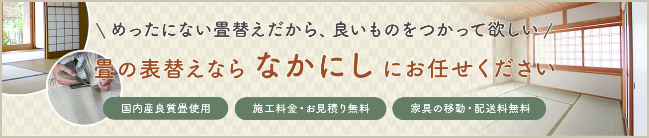 畳の表替え特設ページ